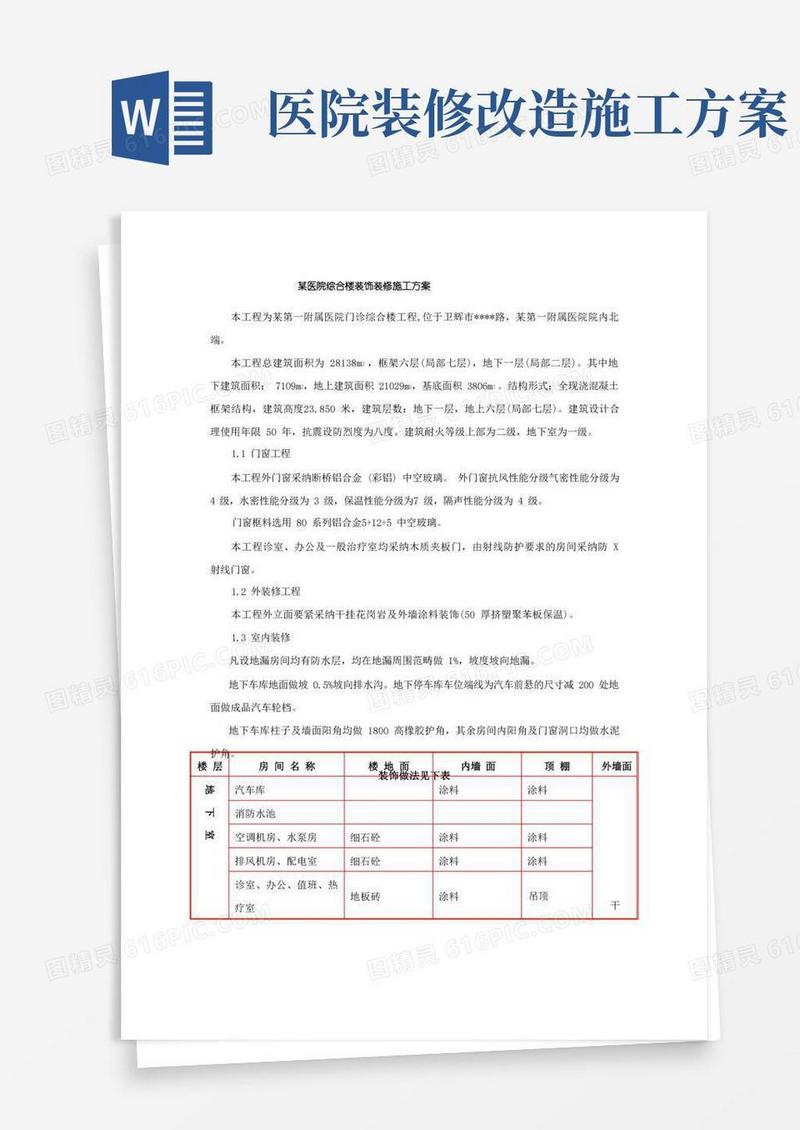 通用版某医院综合楼装饰装修施工方案