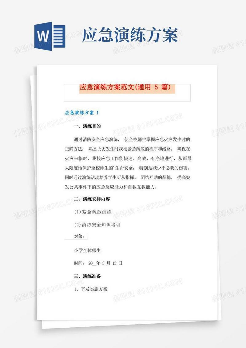 简洁的应急演练方案范文(通用5篇)