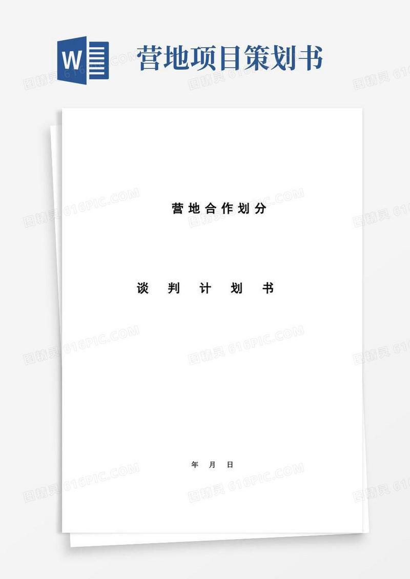 方便的营地合作划分商务谈判计划书