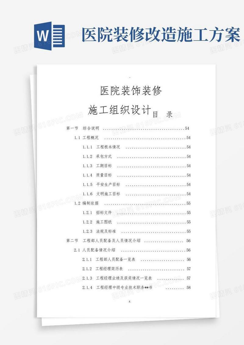 大气版医院装饰装修工程施工组织设计方案