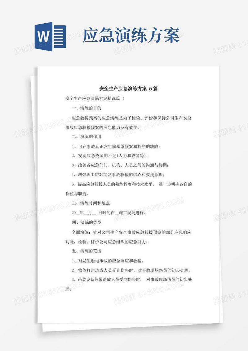 简洁的安全生产应急演练方案5篇