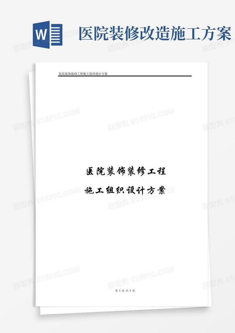 方便的xxx医院装饰装修工程施工组织设计方案