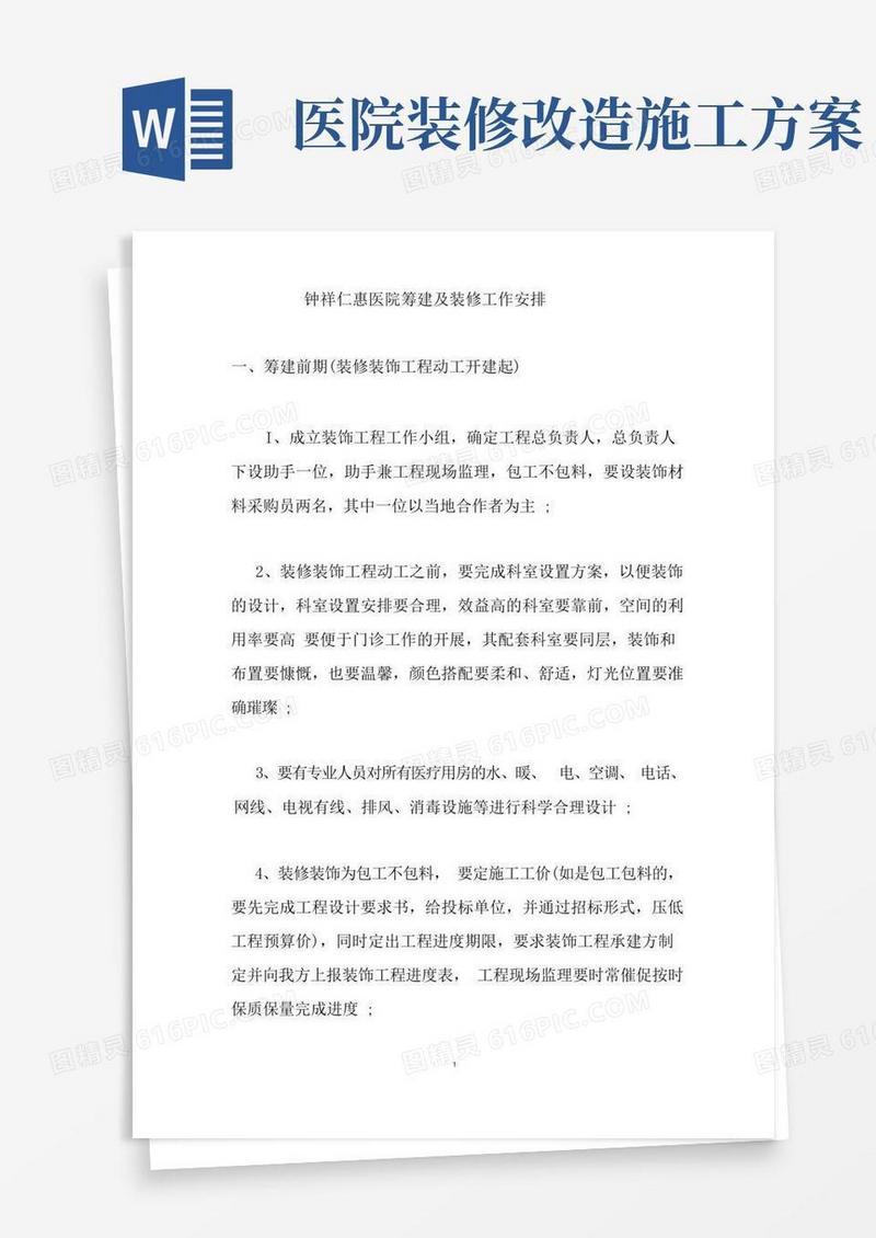 实用的医院筹建及装修工作安排