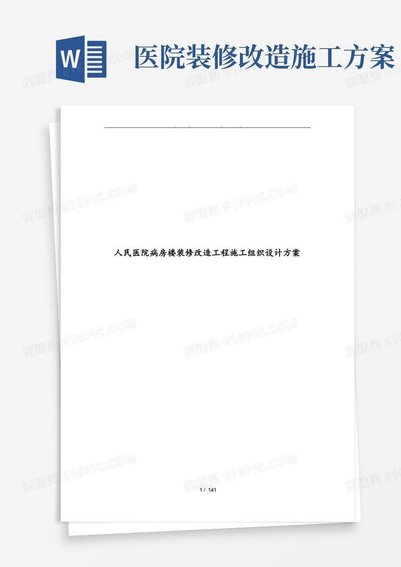 简洁的人民医院病房楼装修改造工程施工设计方案