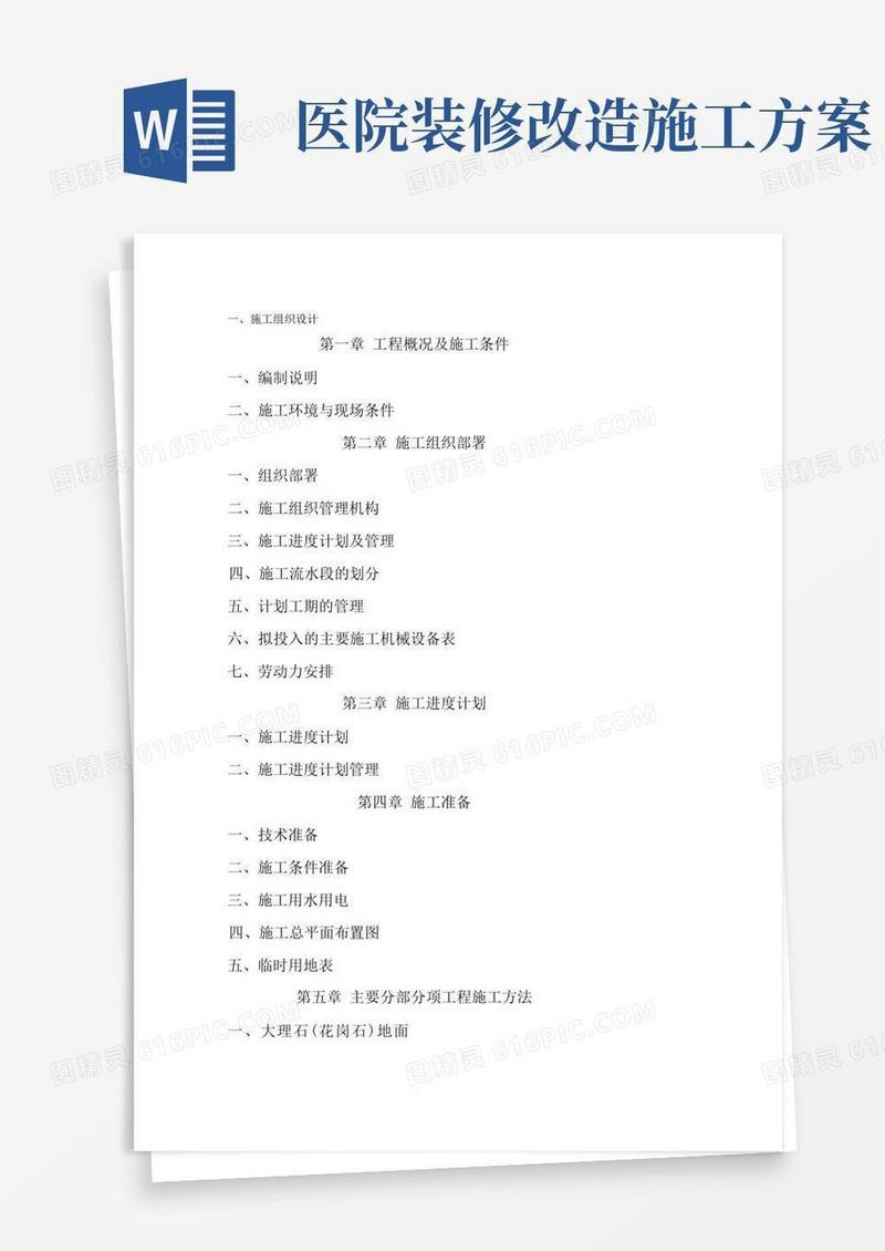 简易版医院内装修施工组织设计方案