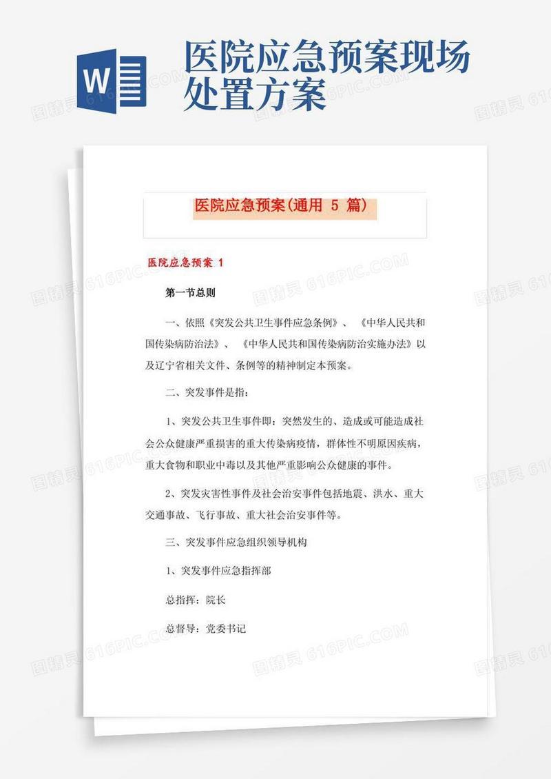 实用的医院应急预案(通用5篇)