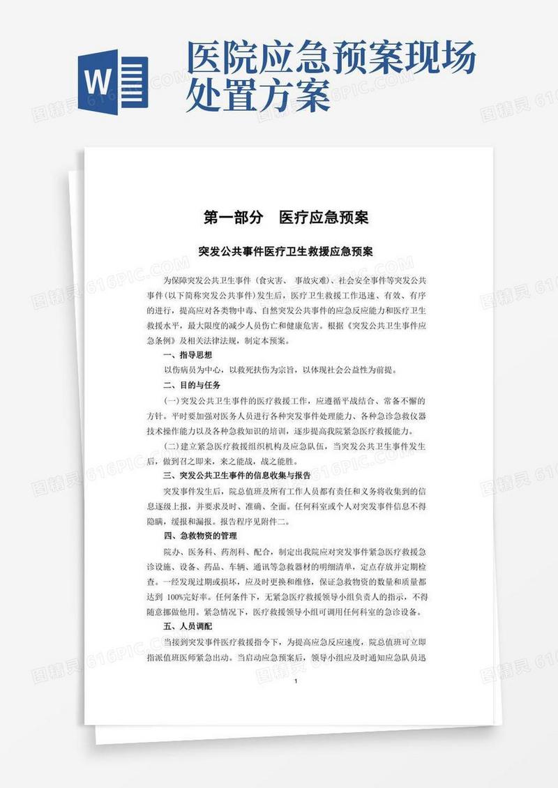 大气版医院应急预案(全套模板)