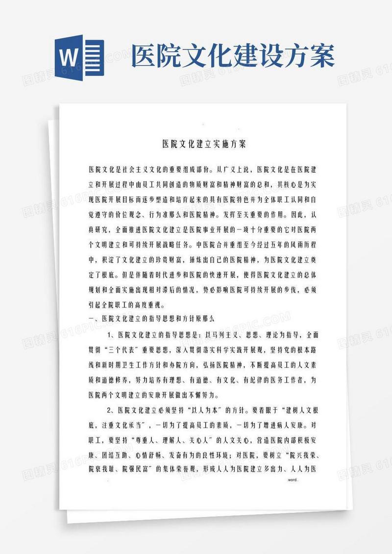 大气版医院文化建设实施计划方案