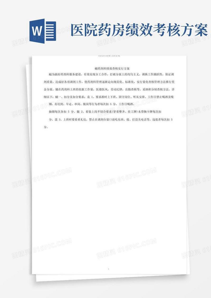 简洁的药剂科绩效考核方案