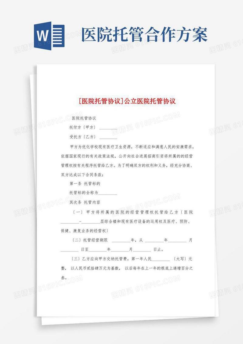 大气版[医院托管协议]公立医院托管协议
