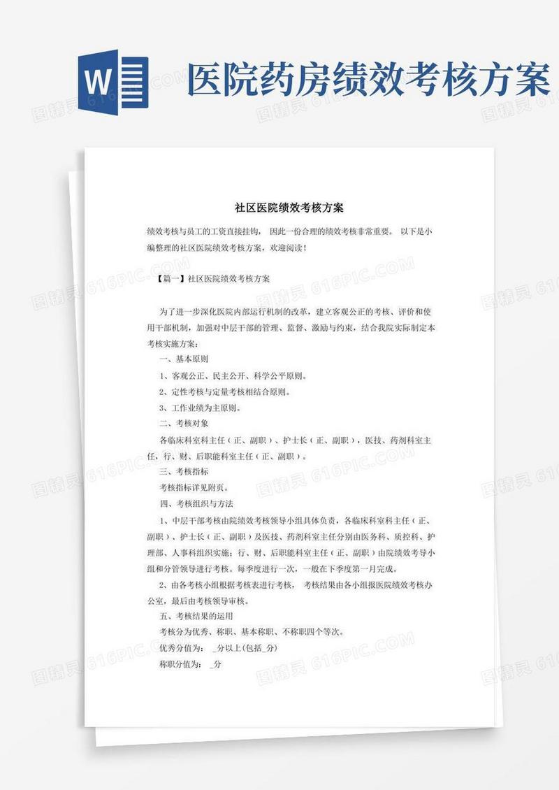 通用版社区医院绩效考核方案