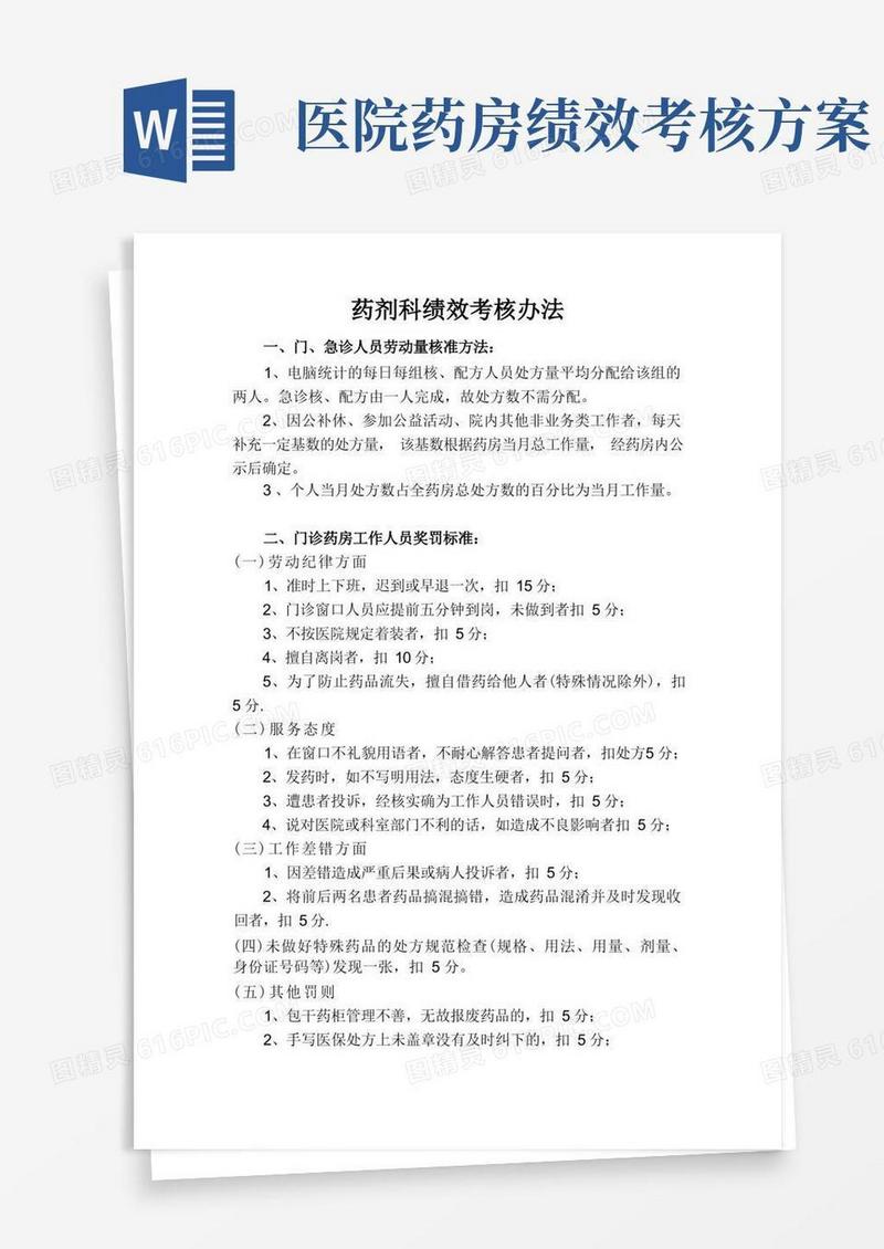 好用的药剂科绩效考核办法