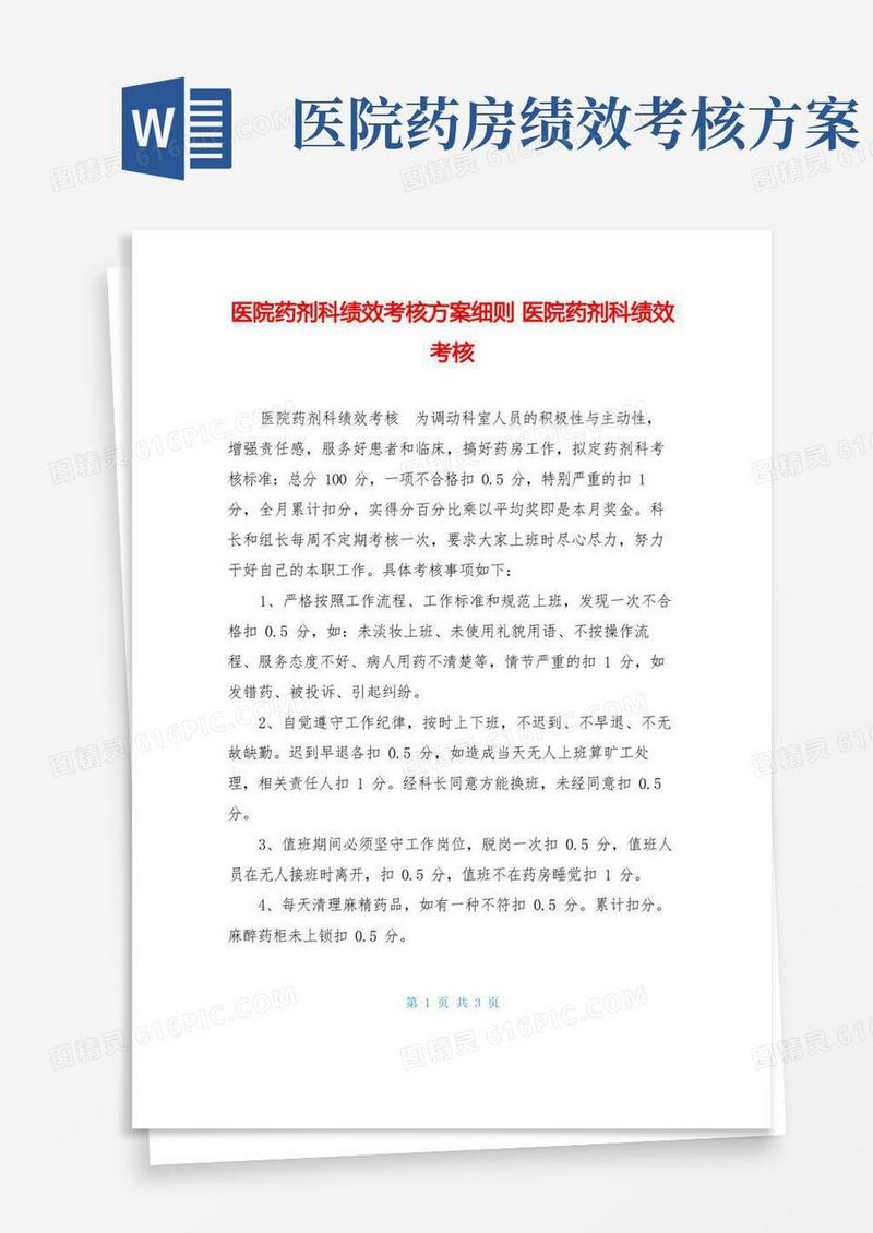 通用版医院药剂科绩效考核方案细则医院药剂科绩效考核