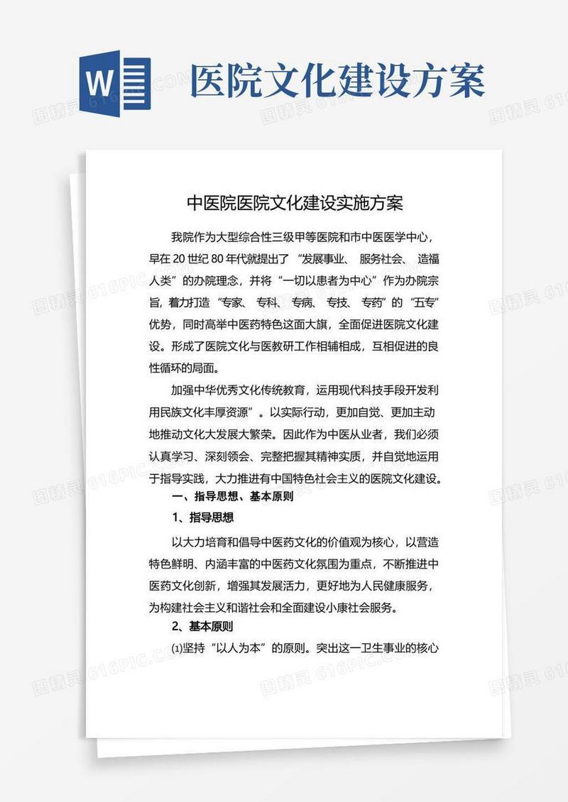 方便的中医院医院文化建设实施方案