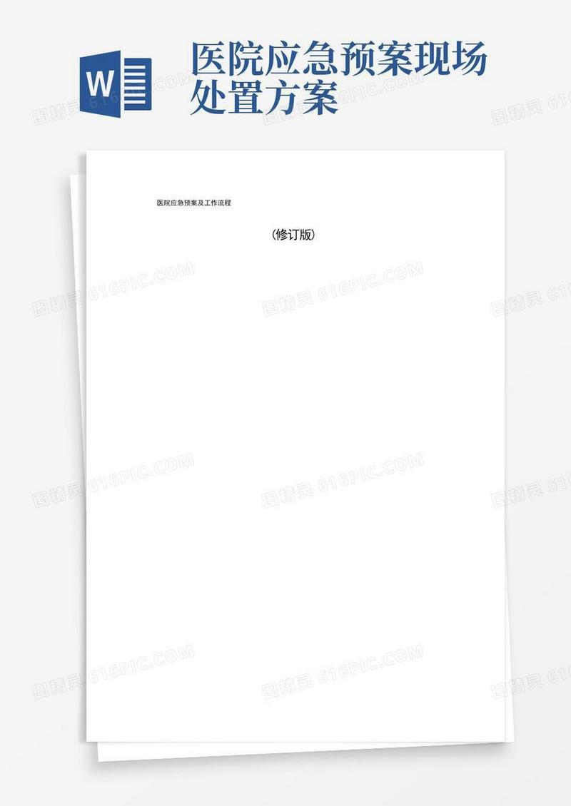 通用版医院应急预案及工作流程