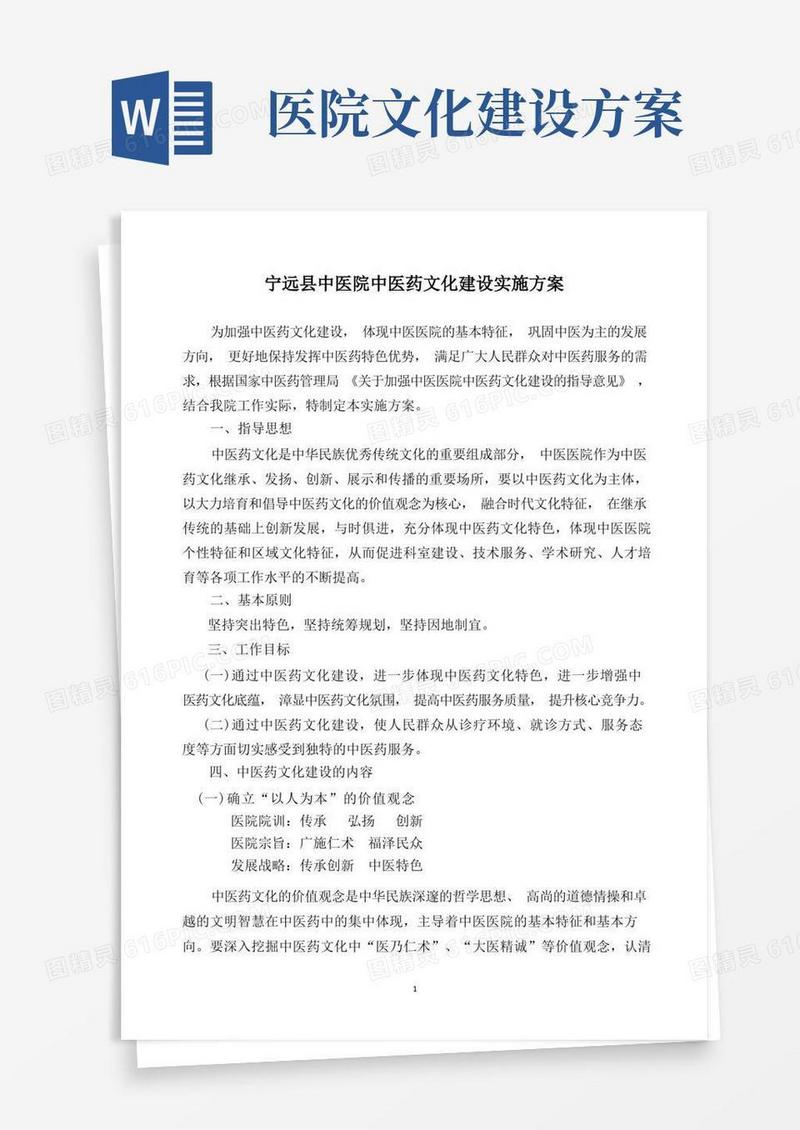 简洁的宁远县中医院中医药文化建设的的实施方案