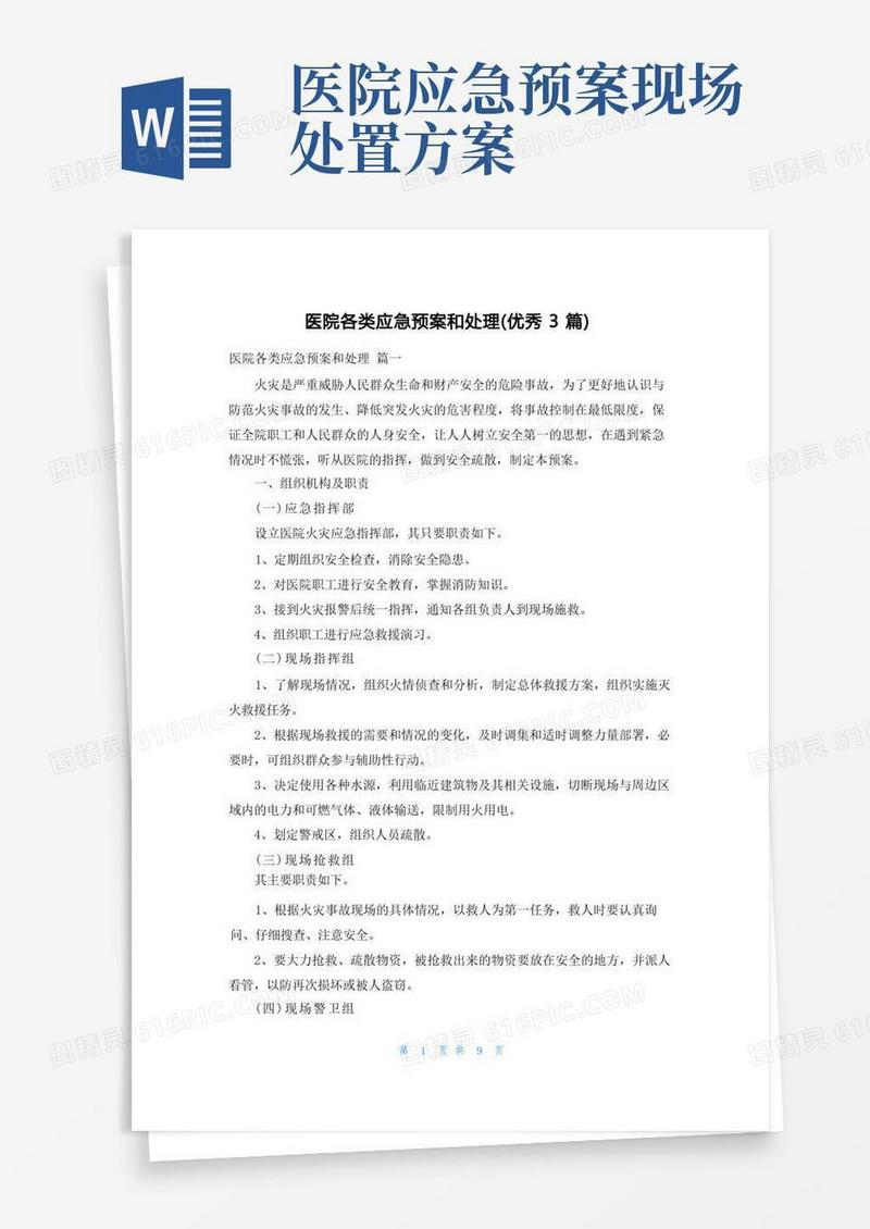 简易版医院各类应急预案和处理(优秀3篇)