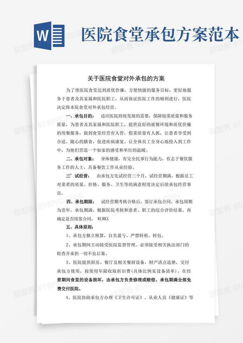 通用版关于医院食堂对外承包的方案