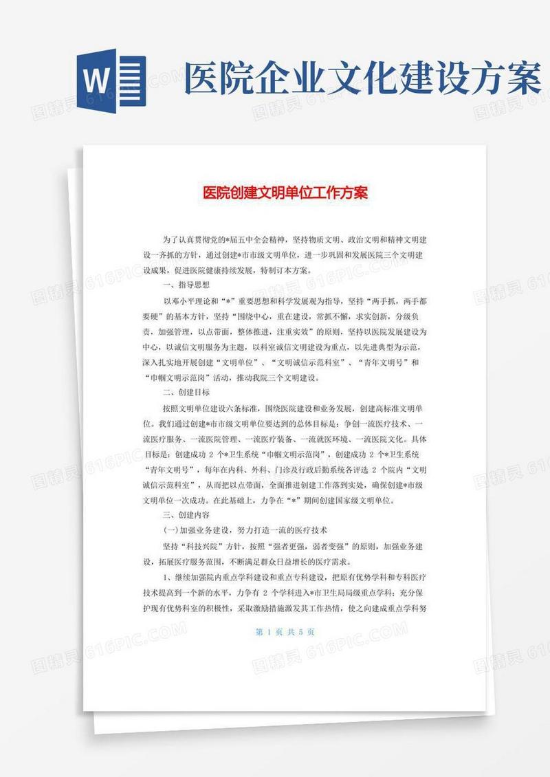 简易版医院创建文明单位工作方案