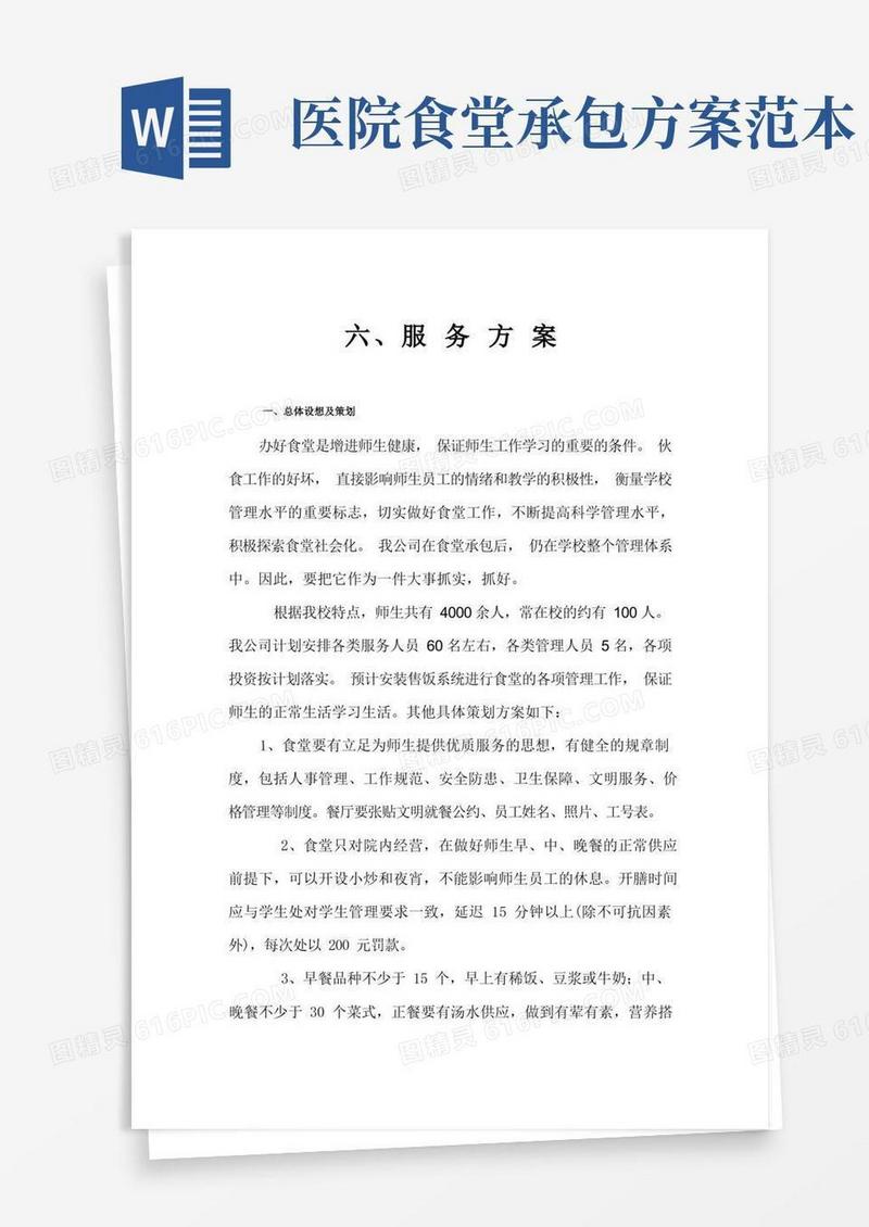 简洁的食堂承包服务方案