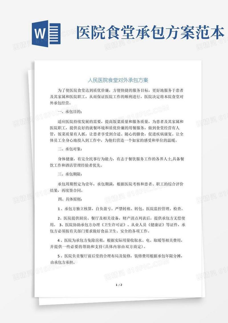 实用的人民医院食堂对外承包方案