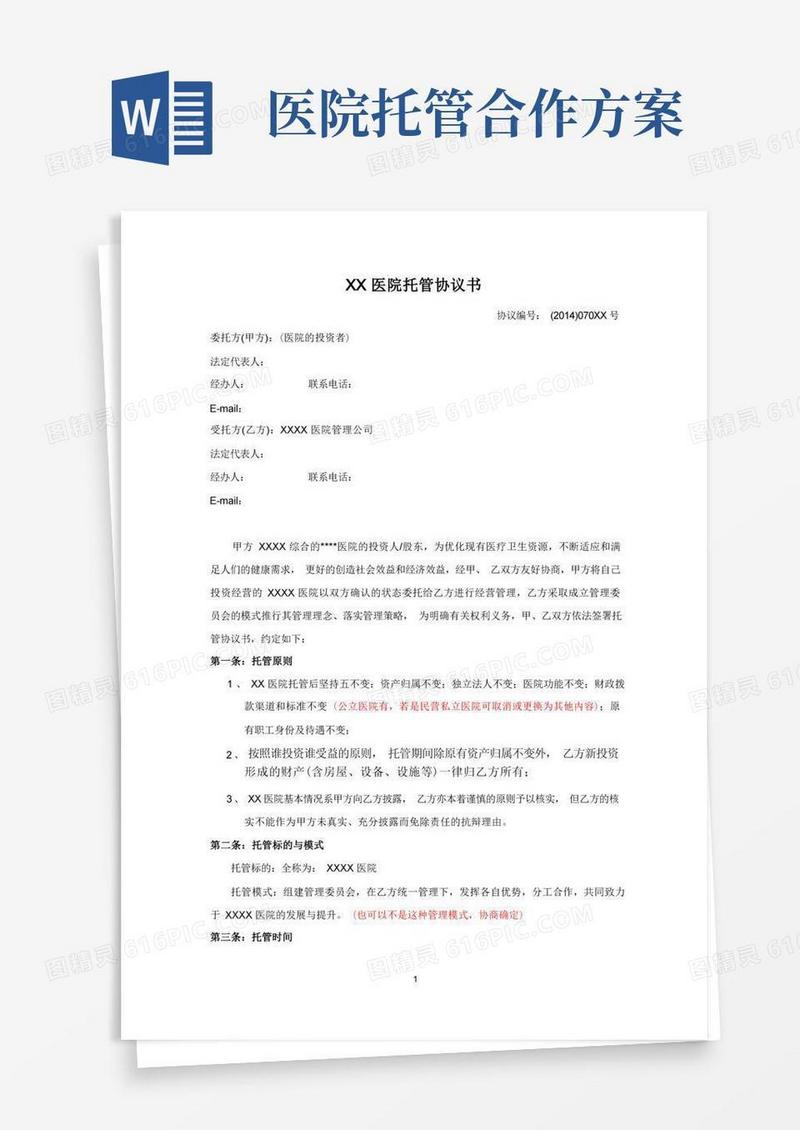 实用的医院托管协议范本