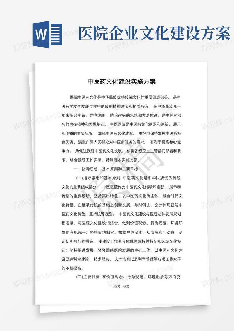 方便的中医药文化建设实施方案