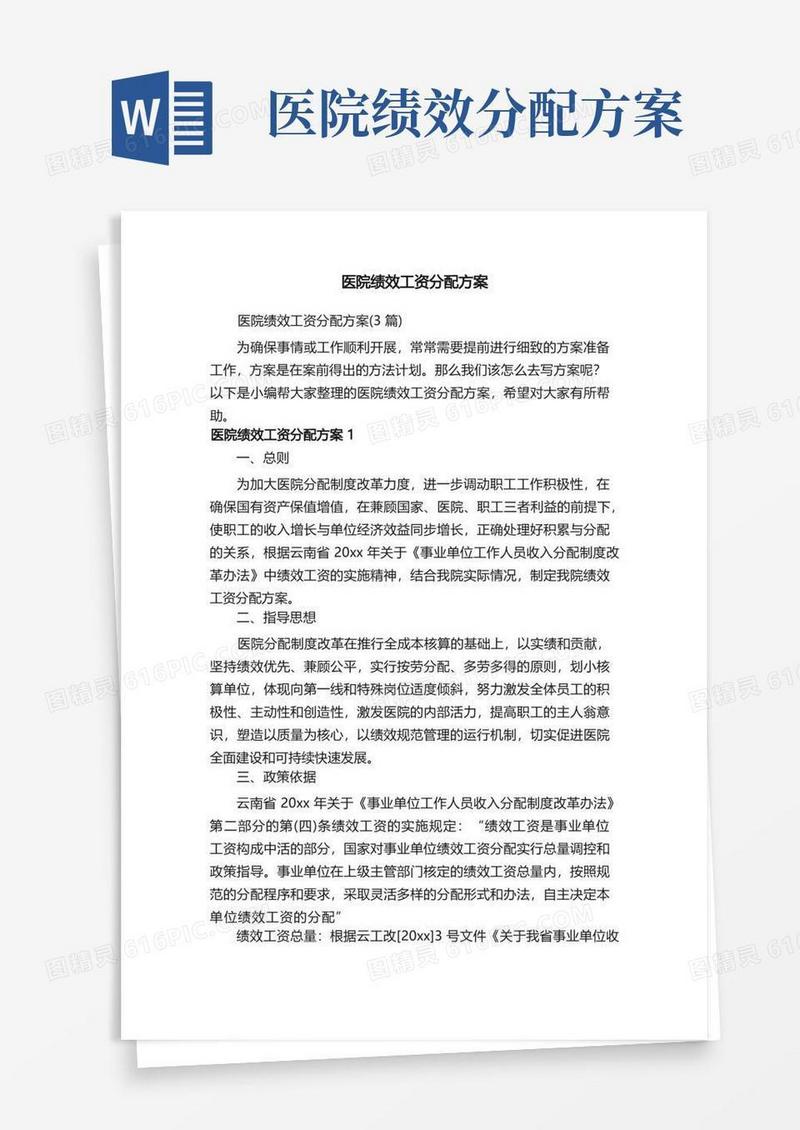 方便的医院绩效工资分配方案（3篇）