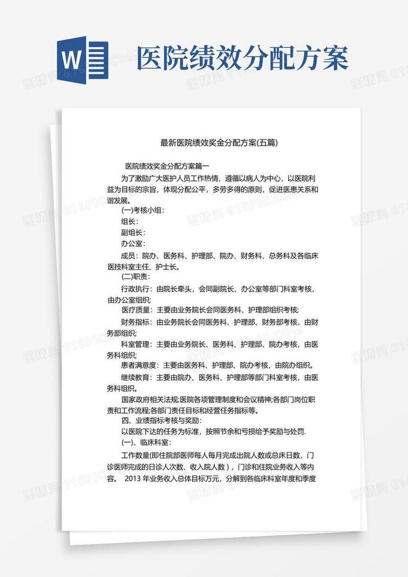 简易版最新医院绩效奖金分配方案(五篇)