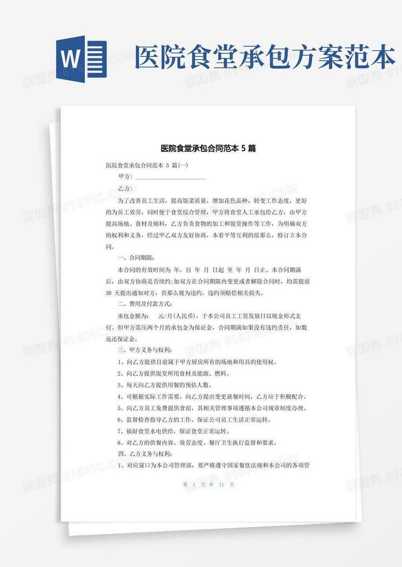 大气版医院食堂承包合同范本5篇