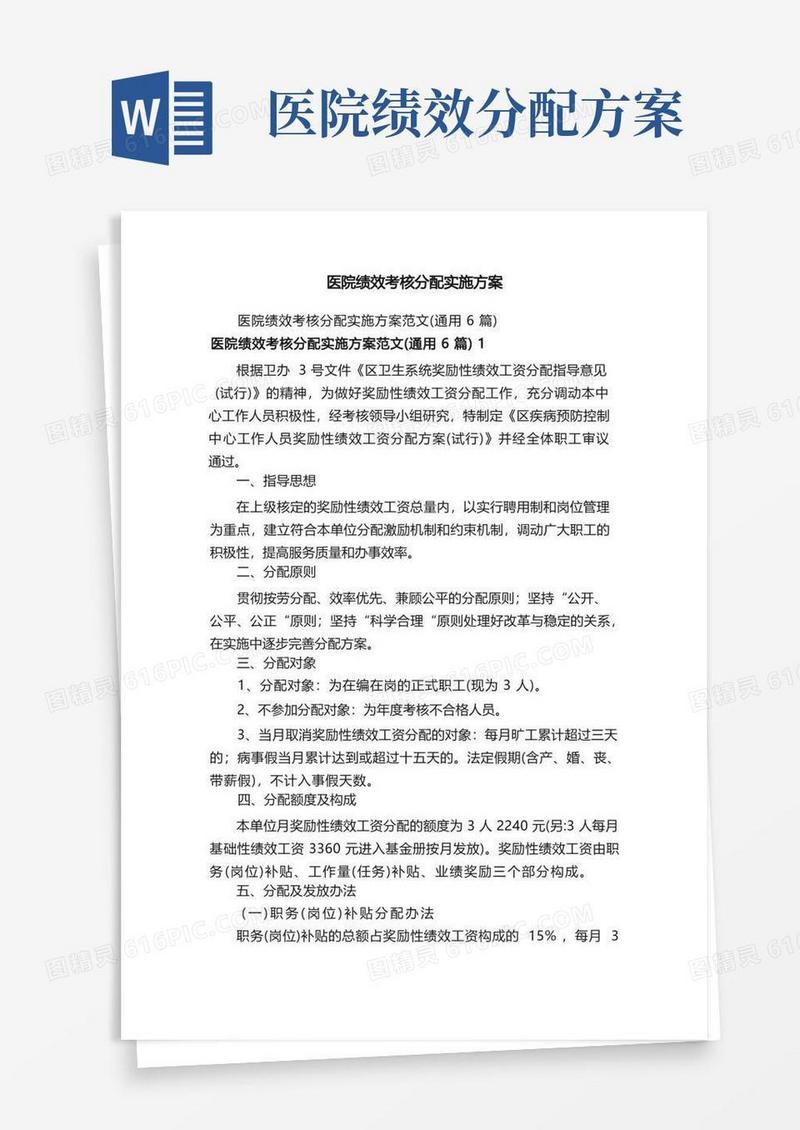 简易版医院绩效考核分配实施方案