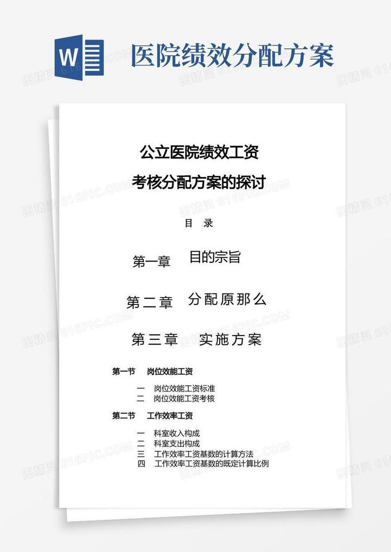 大气版公立医院绩效工资方案(完整版)