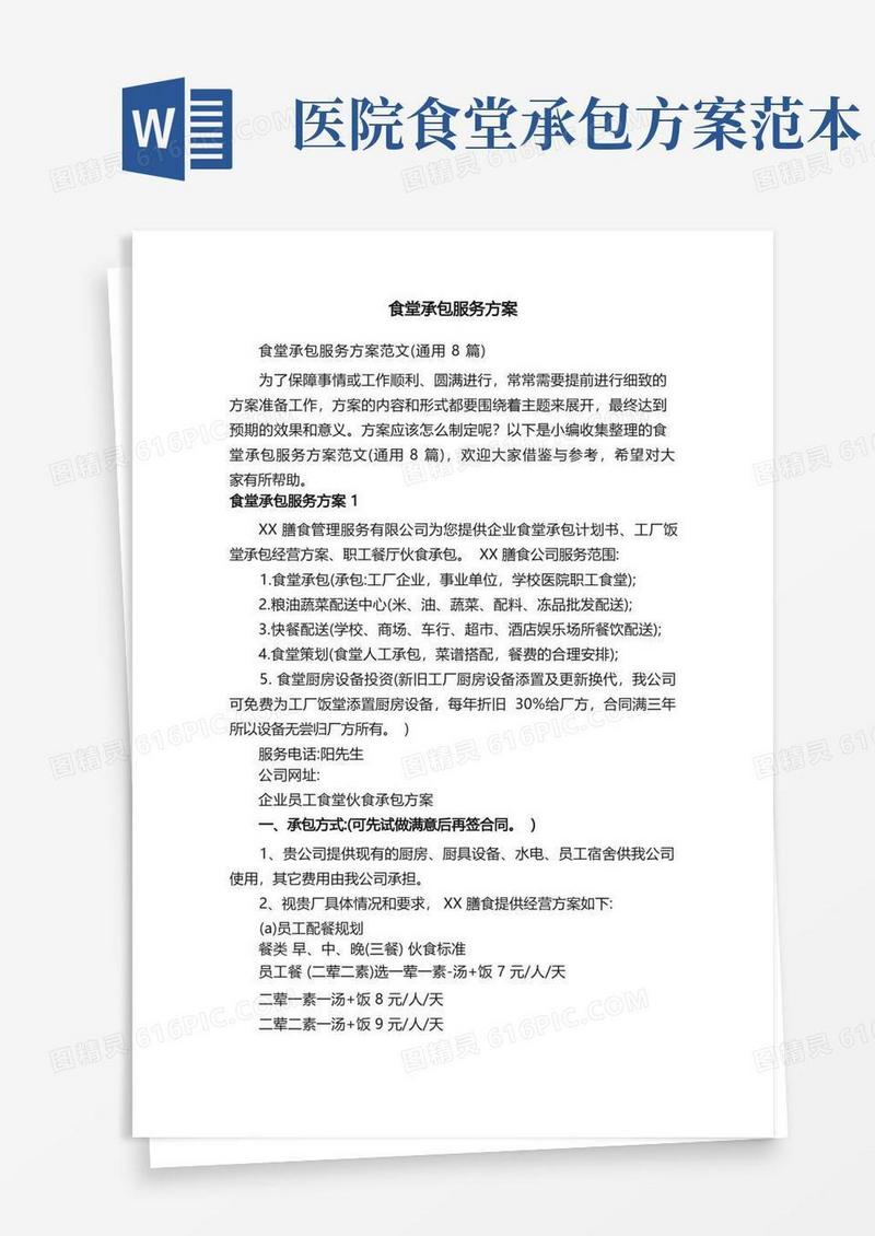 实用的食堂承包服务方案范文（通用8篇）