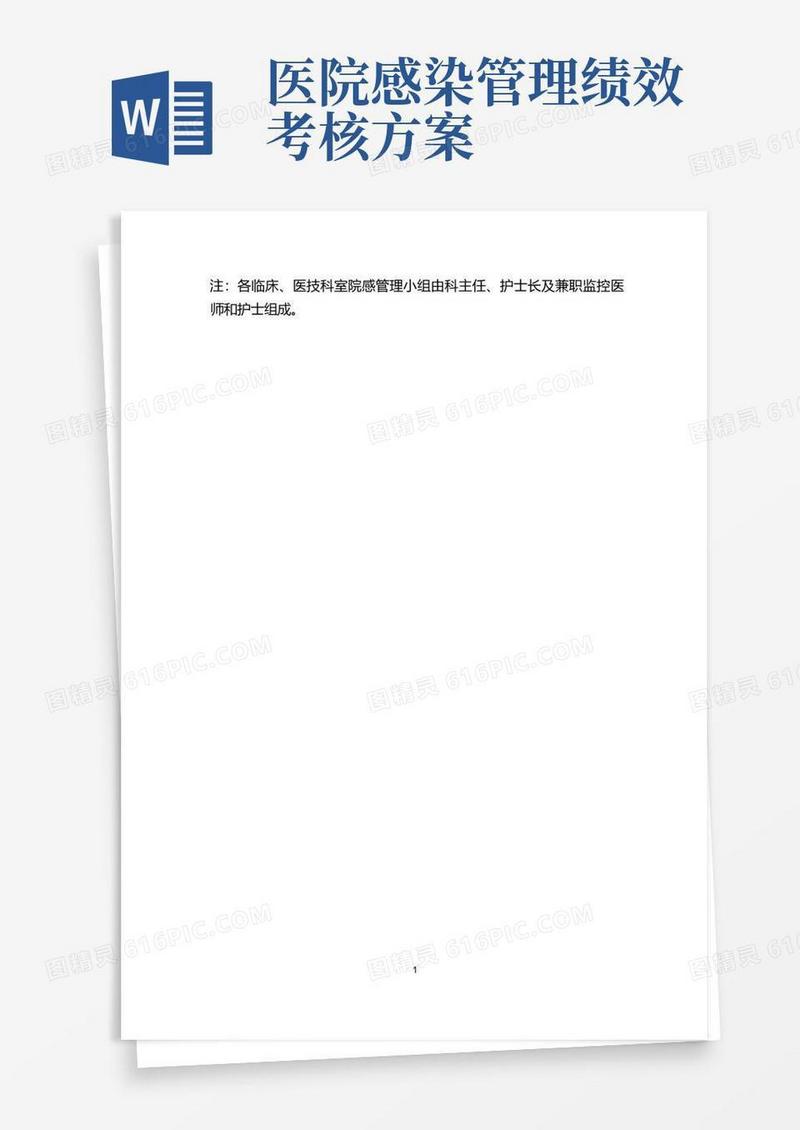 好用的完整版医院感染管理制度