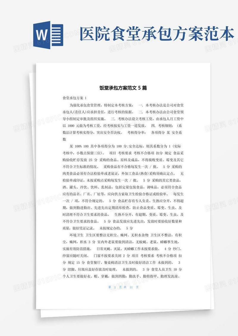大气版饭堂承包方案范文5篇