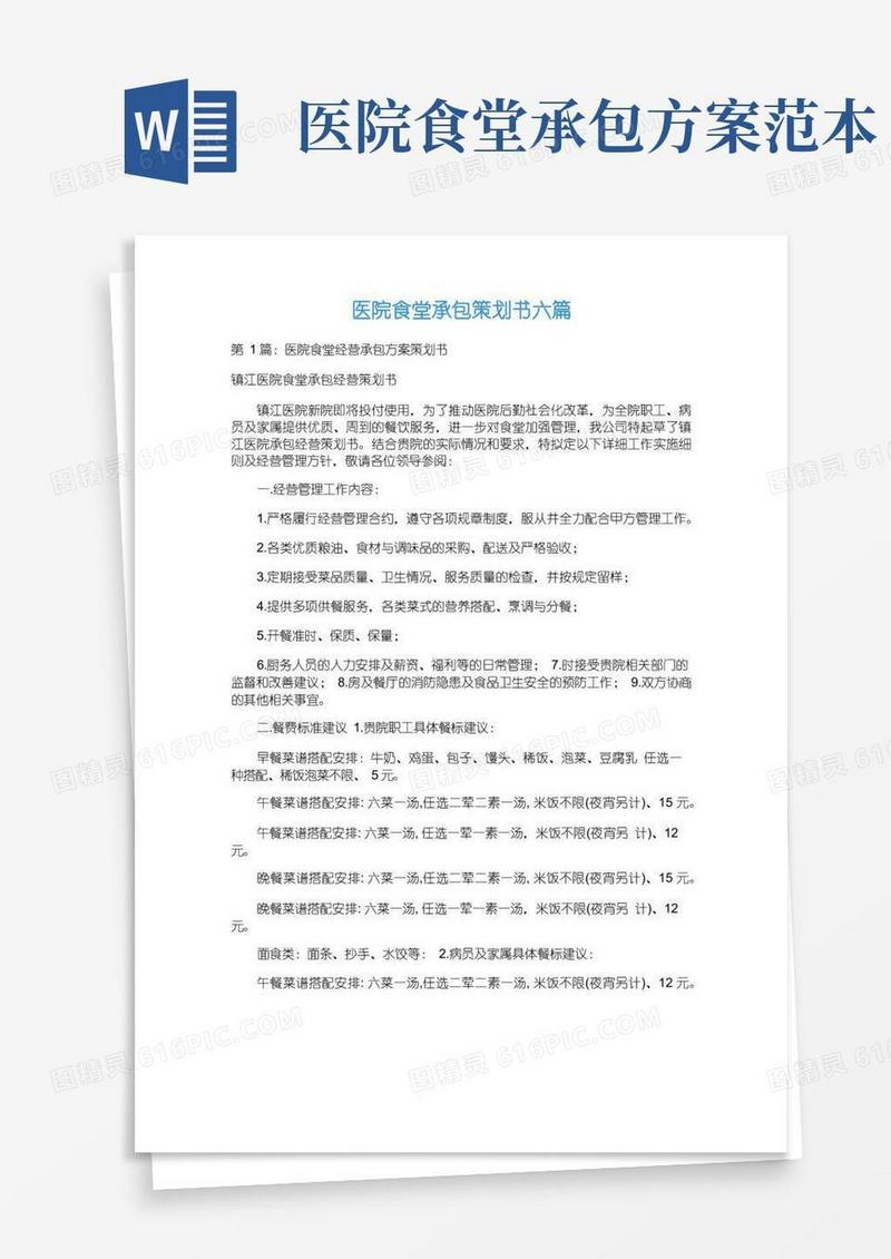 大气版医院食堂承包策划书六篇