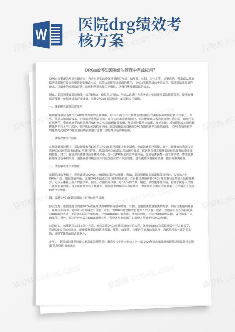 方便的DRGs如何在医院绩效管理中有效应用？