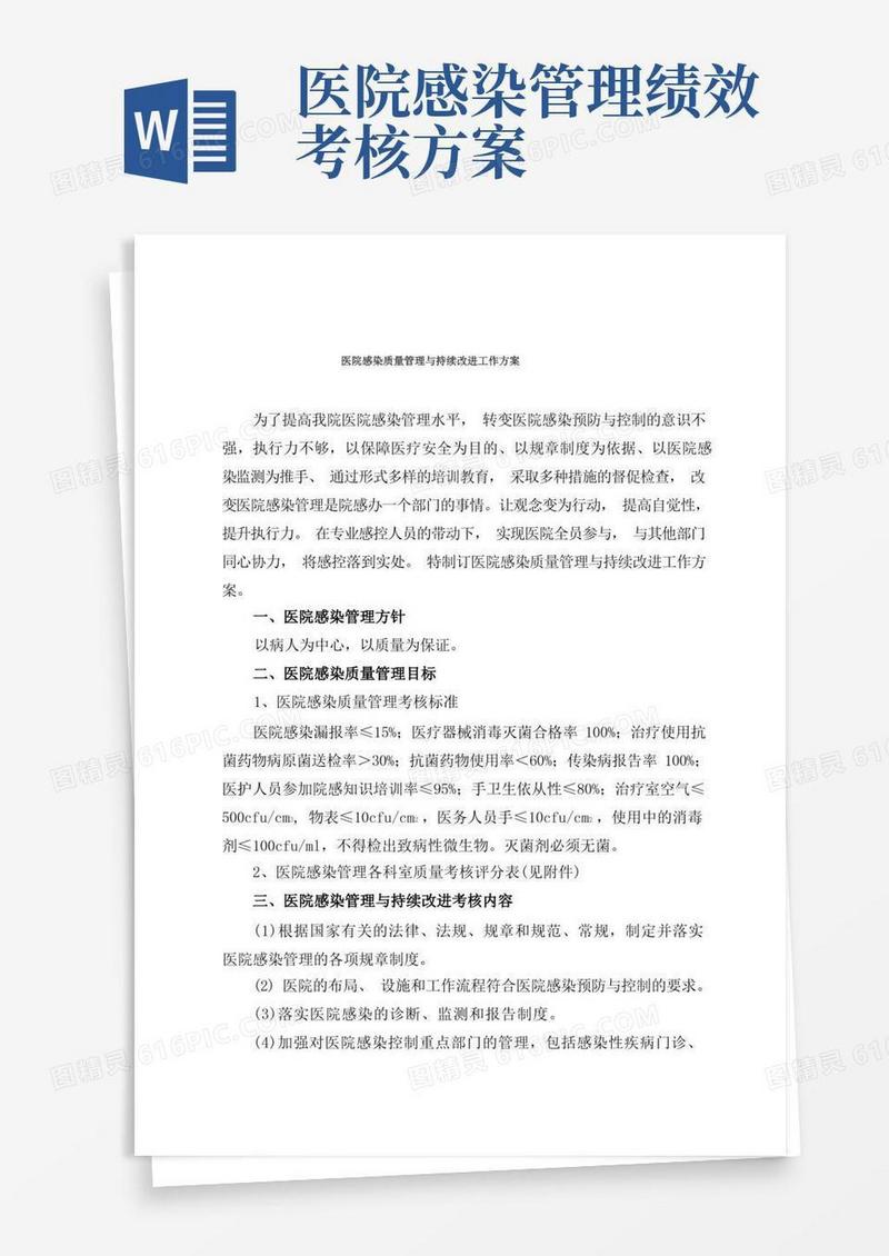 简易版医院感染质量管理与持续改进工作方案