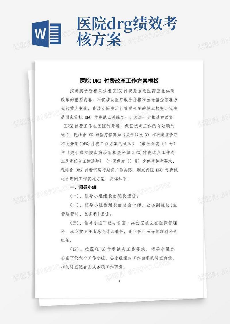 实用的医院DRG付费改革工作方案模板