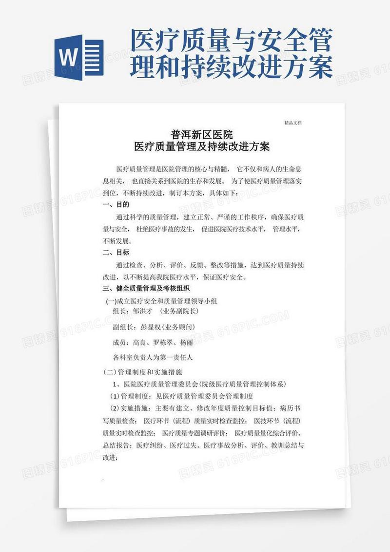 通用版医疗质量管理及持续改进方案