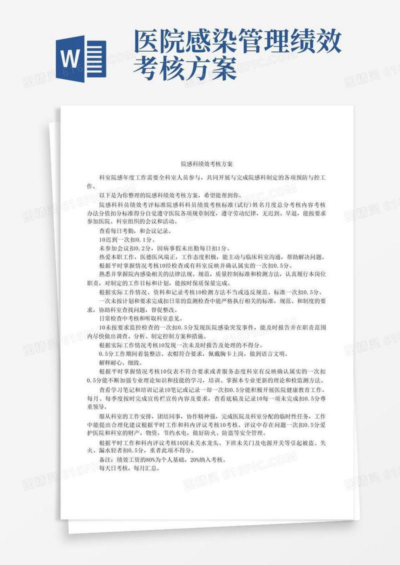 好用的院感科绩效考核方案
