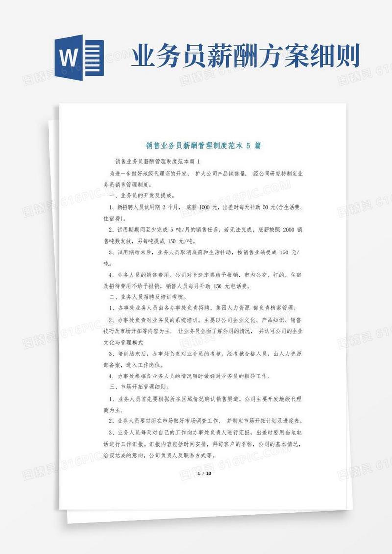 实用的销售业务员薪酬管理制度范本5篇
