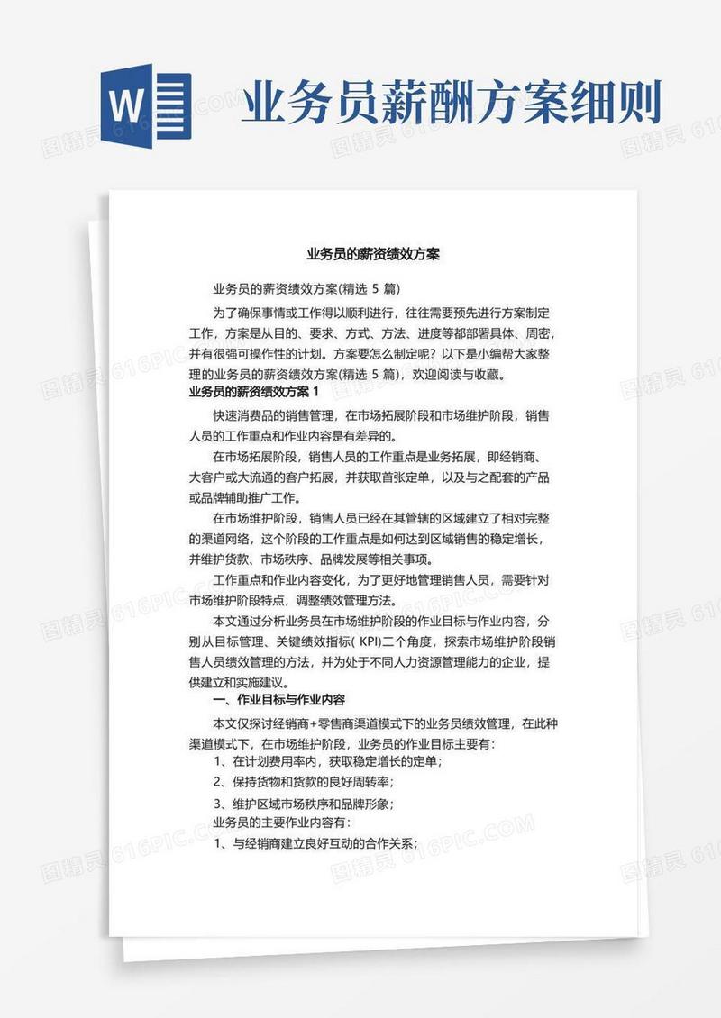 实用的业务员的薪资绩效方案（精选5篇）
