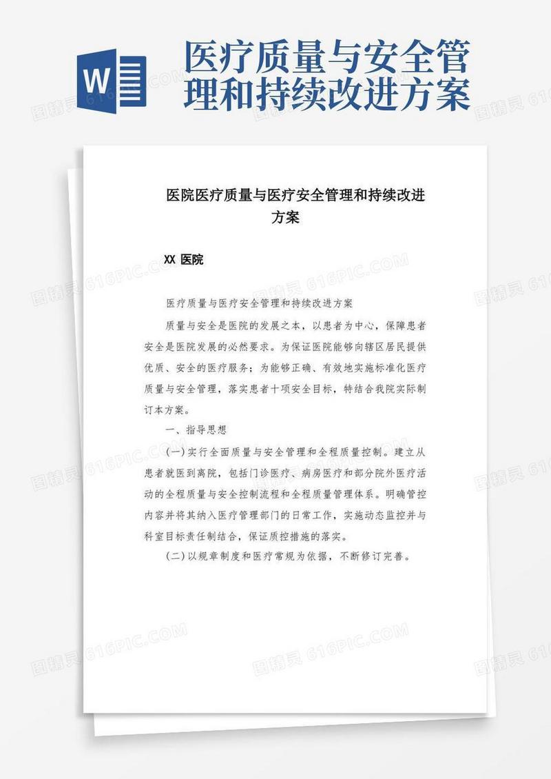 实用的医院医疗质量与医疗安全管理和持续改进方案