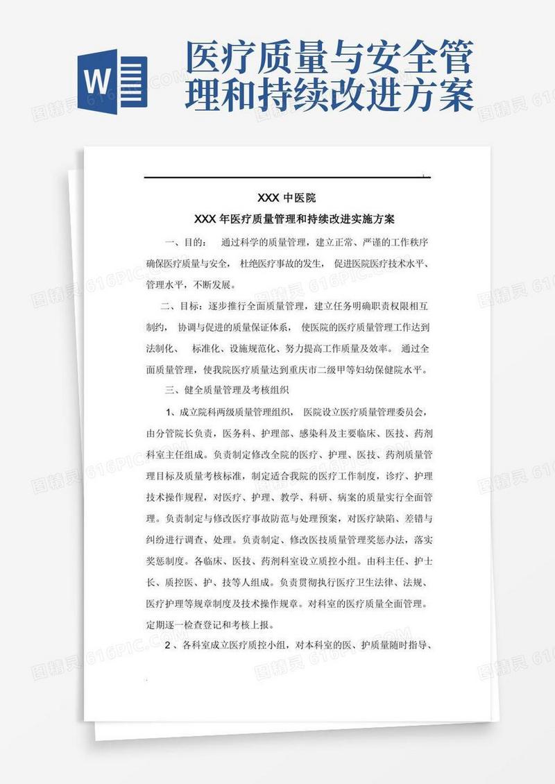 通用版医院医疗质量管理和持续改进实施方案