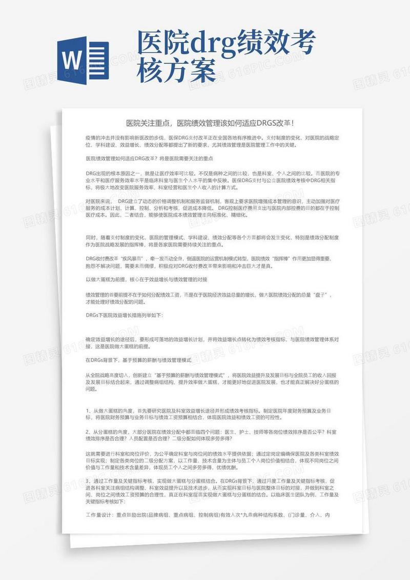 实用的医院关注重点，医院绩效管理该如何适应DRGS改革！