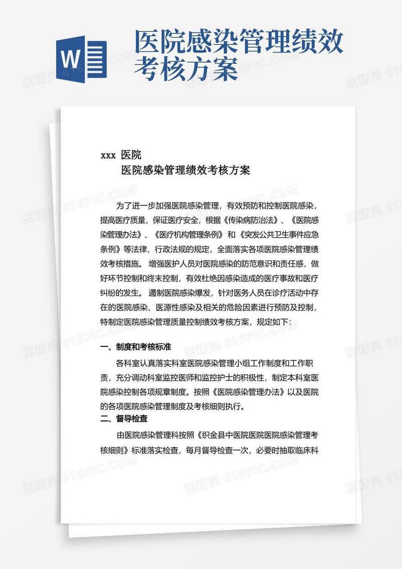 简洁的医院感染管理绩效考核方案