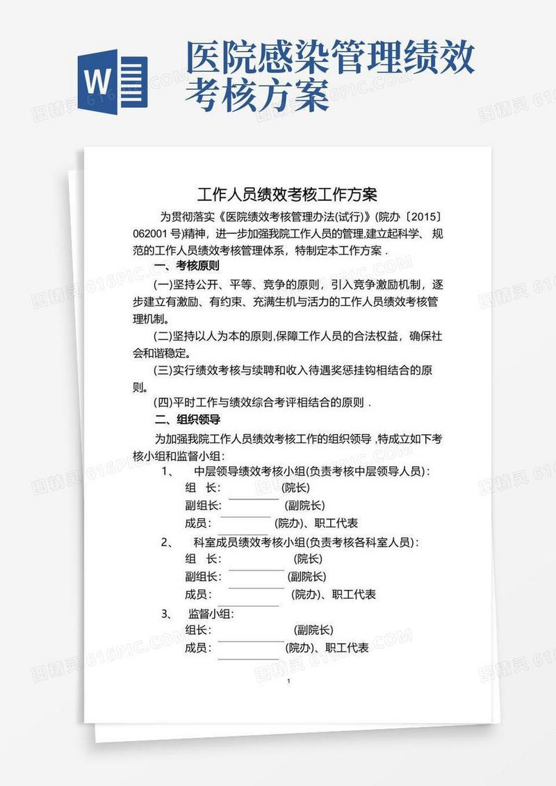 通用版医院绩效考核工作方案(全员)