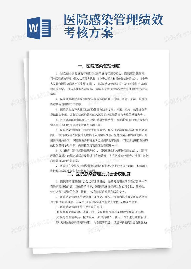 方便的医院感染管理制度