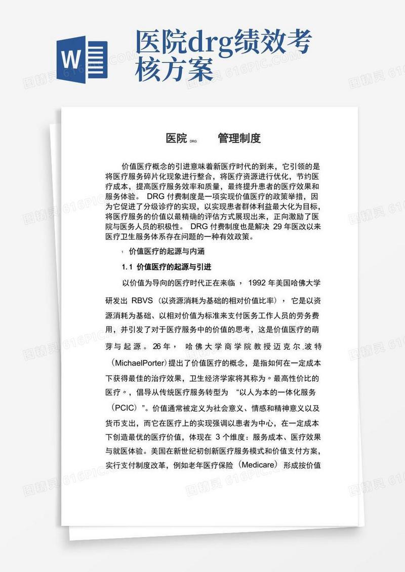方便的医院DRG管理制度